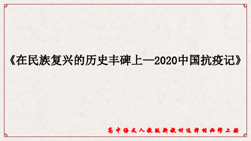 统编版 高中语文选择性必修上册 4《在民族复兴的历史丰碑上—2020中国抗疫记》课件2