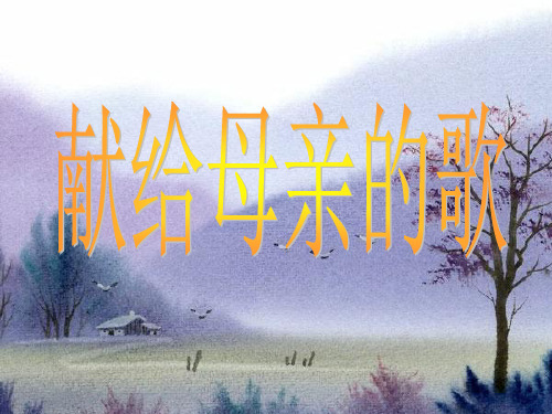 综合性学习献给母亲的歌