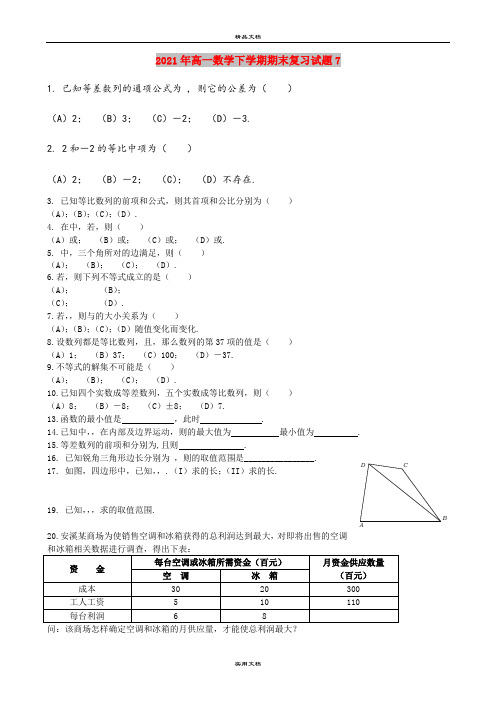 2021年高一数学下学期期末复习试题7