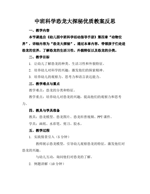 中班科学恐龙大探秘优质教案反思