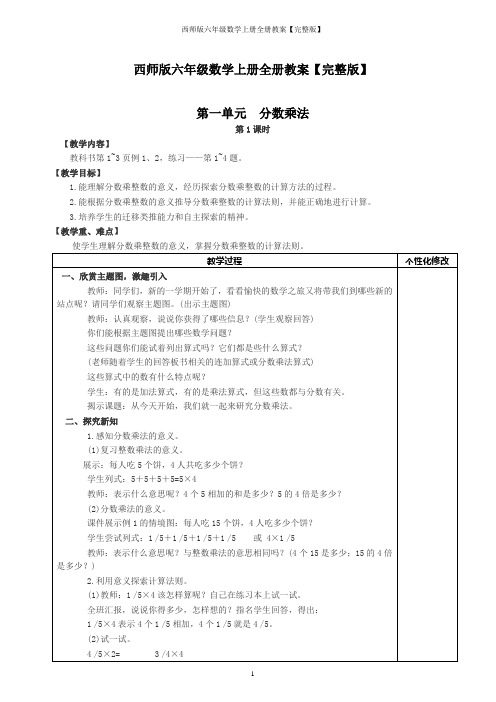 西师版六年级数学上册全册教案【完整版】