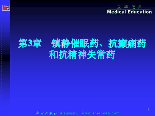 药物化学第3章__镇静催眠药、抗癫痫药和抗精神失常药ppt课件