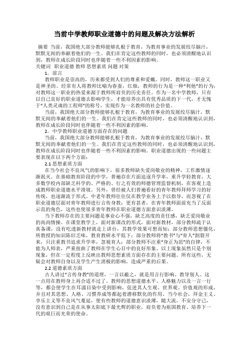 当前中学教师职业道德中的问题及解决方法解析