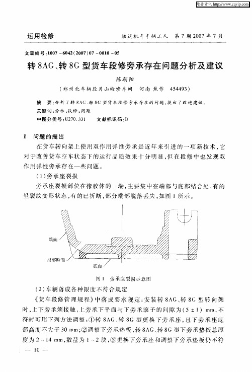 转8AG、转8G型货车段修旁承存在问题分析及建议