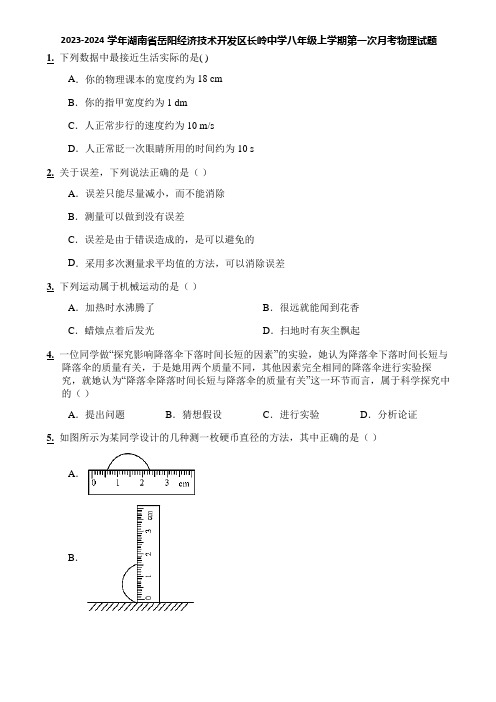 2023-2024学年湖南省岳阳经济技术开发区长岭中学八年级上学期第一次月考物理试题