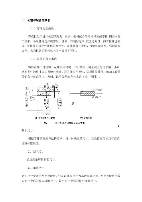 机械制图的公差与配合及其标注方法