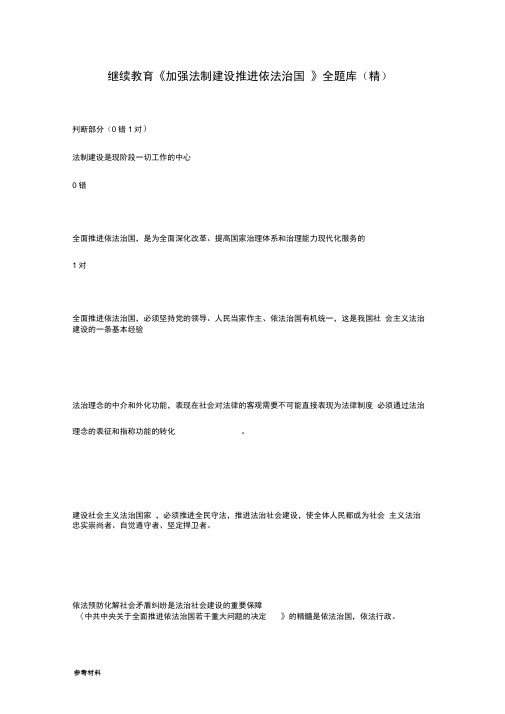 加强法制建设推进依法治国试题含答案全