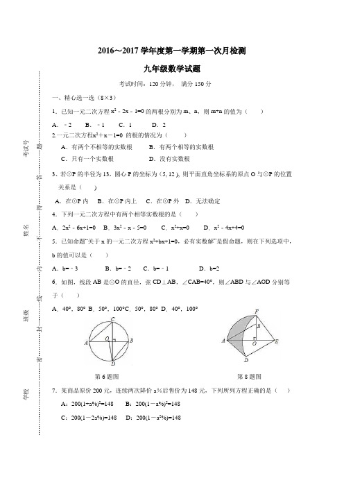 江苏省东台市四校2017届九年级上学期第一次月检测数学试题(附答案)$713990