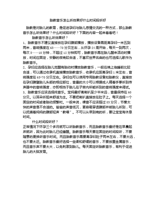 《胎教音乐怎么听效果好什么时间段听好》