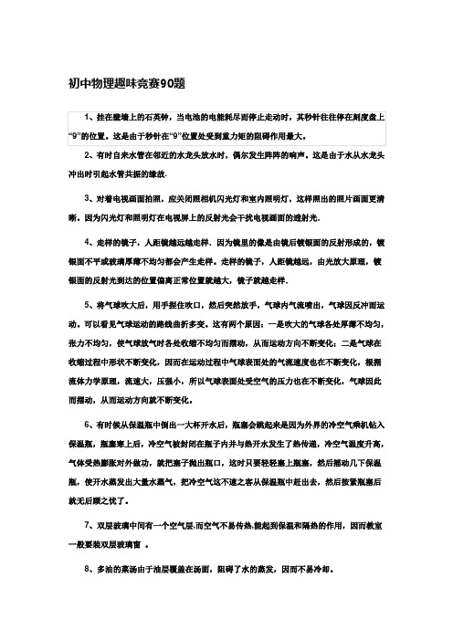 初中物理趣味竞赛90题