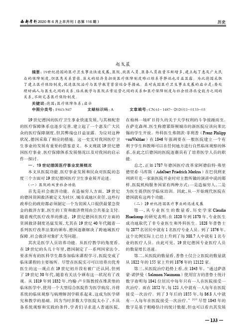 19世纪德国医疗保障体系的发展及启示