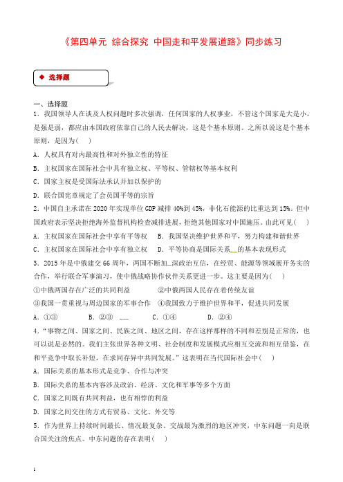 人教版高一政治必修二：《第四单元_综合探究_中国走和平发展道路》同步练习有答案