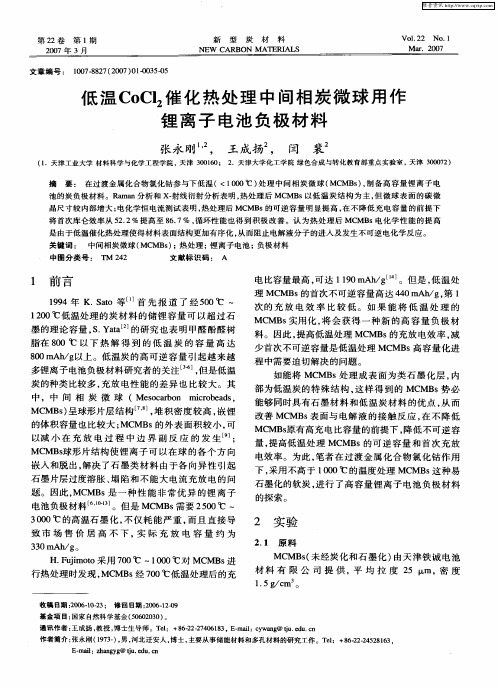 低温CoCl2催化热处理中间相炭微球用作锂离子电池负极材料