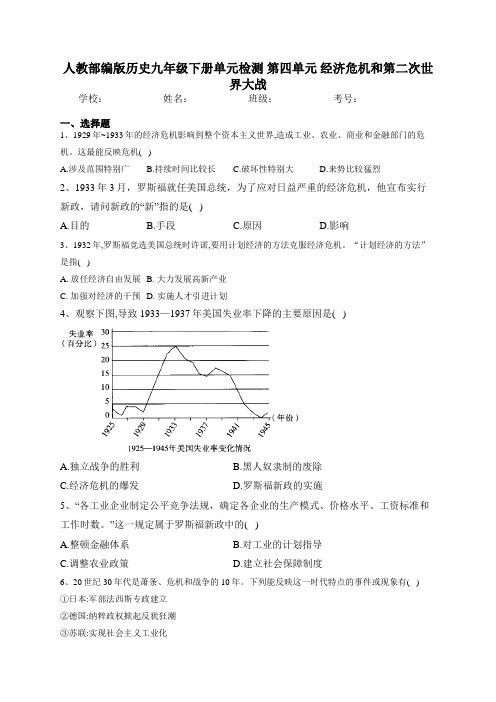 人教部编版历史九年级下册单元检测 第四单元 经济危机和第二次世界大战 