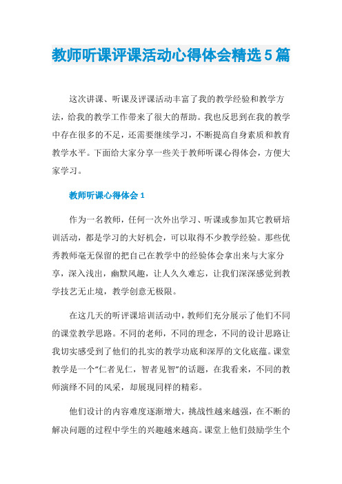 教师听课评课活动心得体会精选5篇