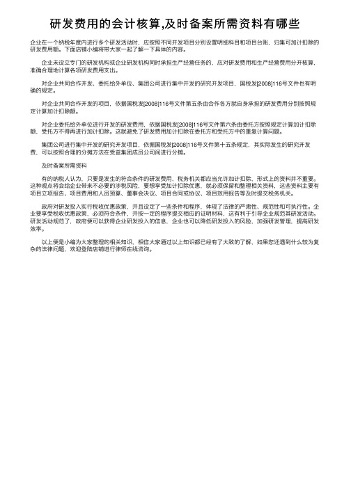 研发费用的会计核算,及时备案所需资料有哪些