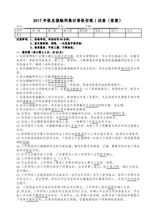 2017年铁总接触网集训普铁安规1试卷(答案)