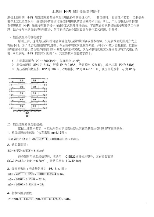 胆机用Hi_Fi输出变压器的制作资料