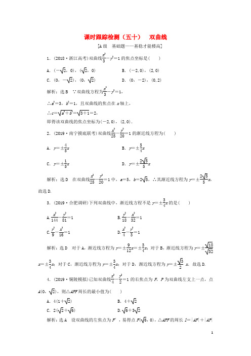 新课改瘦专用2020版高考数学一轮复习课时跟踪检测五十双曲线含解析