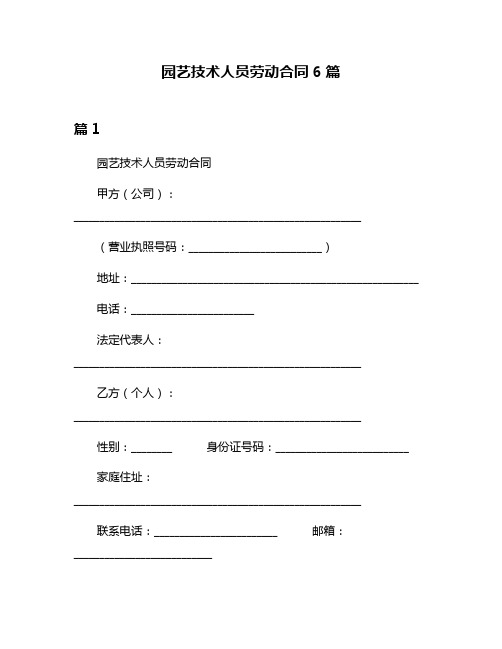 园艺技术人员劳动合同6篇