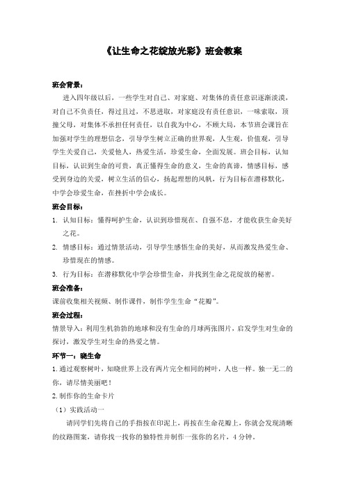 班会《绽放生命之花》教案