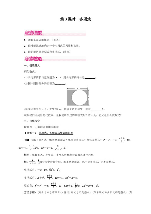 人教版初中七年级上册数学《多项式》教案