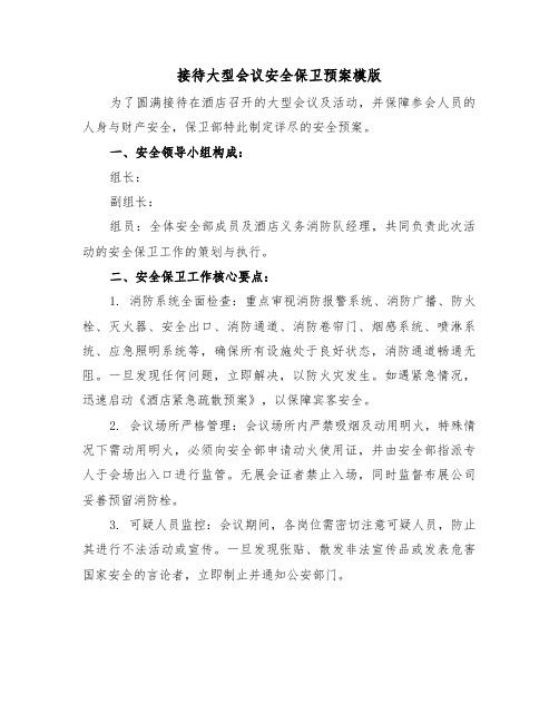 接待大型会议安全保卫预案模版（三篇）