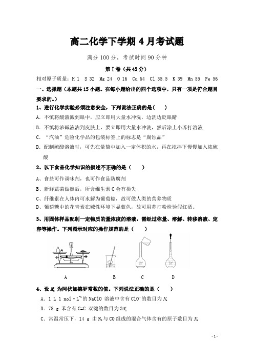 高二化学下学期4月月考试题(整理含答案)