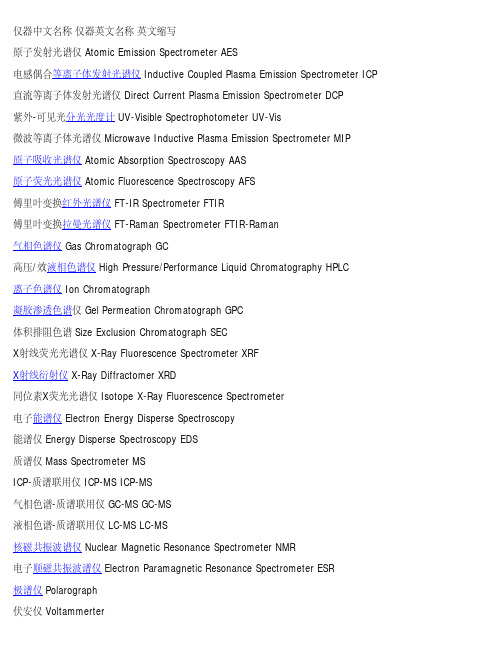 各种分析仪器名称中英文对照
