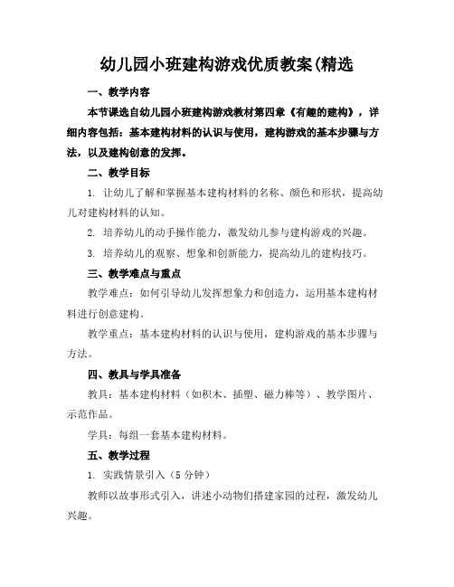 幼儿园小班建构游戏优质教案(精选