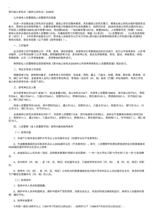 贵州省公安机关（森林公安机关）2009年招考警察简章