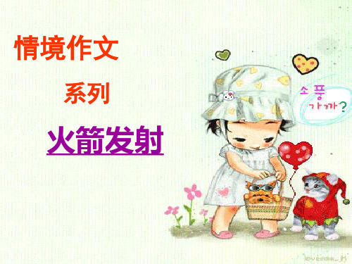 六级上册语文作文课件情境四第十四课《火箭发射》【部编本】