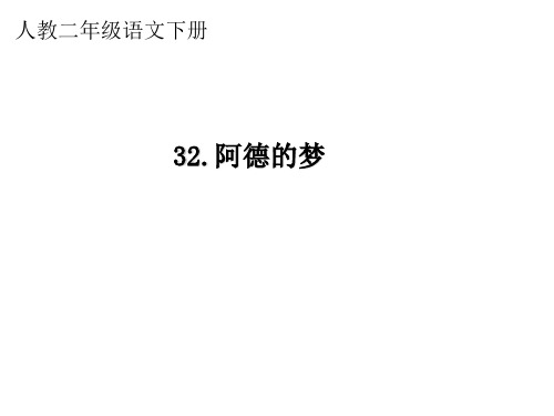 二年级下册语文课件32.阿德的梦∣人教新课标 (共17张PPT)