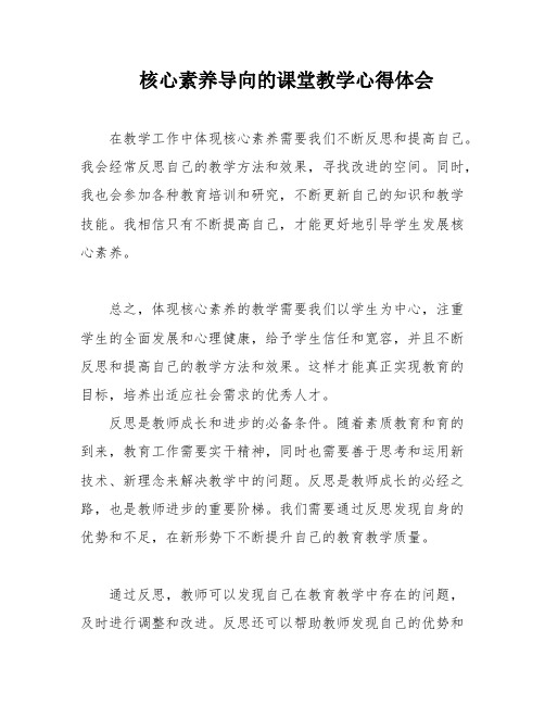 核心素养导向的课堂教学心得体会