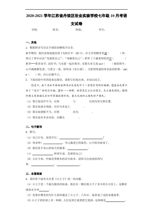 江苏省丹徒区世业实验学校七年级10月考语文试卷