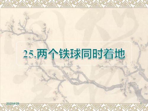 人教版四年级下册语文精品课件:第25课 两个铁球同时着地课后作业(B组)