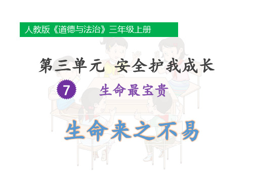 三年级上册道德与法治精品课件 生命最宝贵 人教部编版