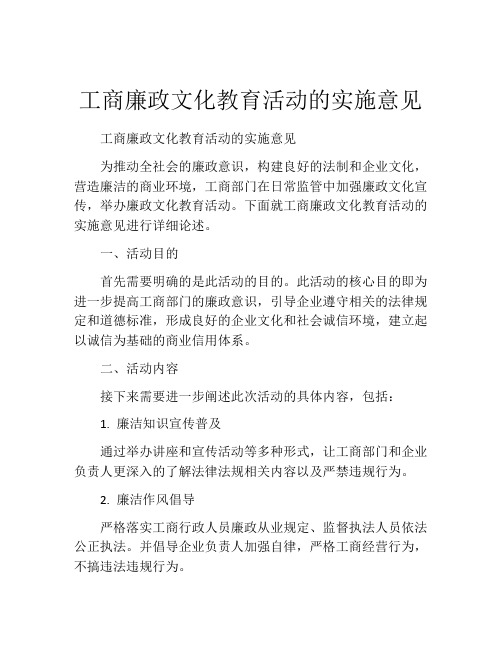 工商廉政文化教育活动的实施意见