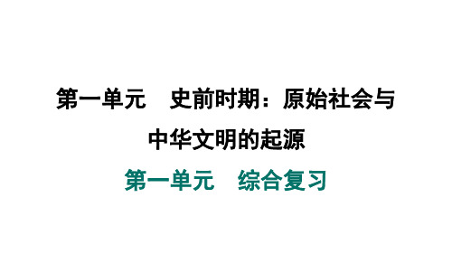 第一单元 综合复习 课件 2024-2025-统编版历史(2024)七年级上册