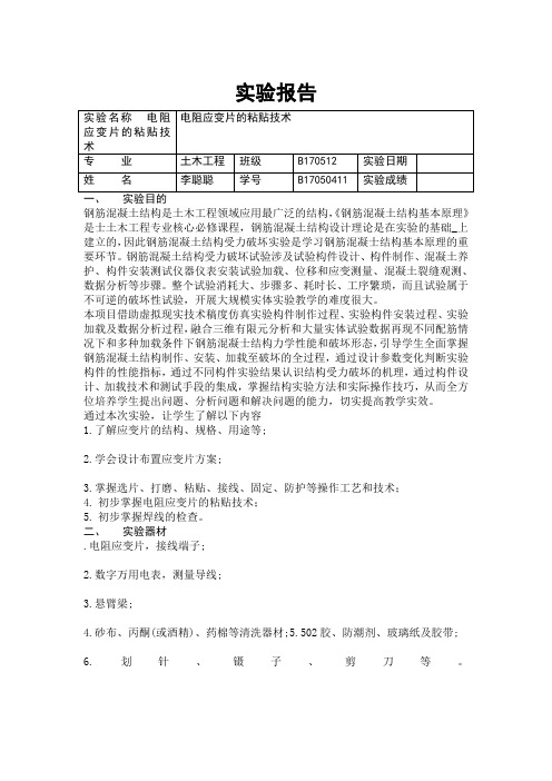 4 电阻应变片的粘贴技术