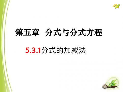 5.3.1分式的加减法上课课件