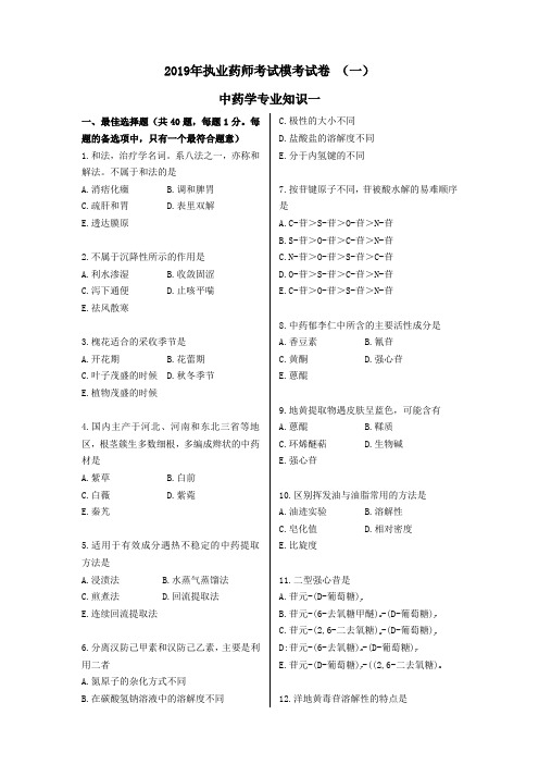 2019年执业药师考试中药学专业知识一模似试题及答案 第1套.doc