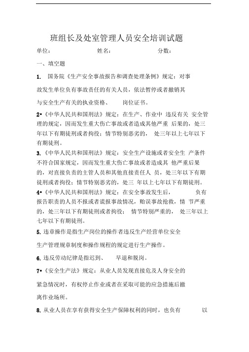 班组长及处室管理人员安全培训试题