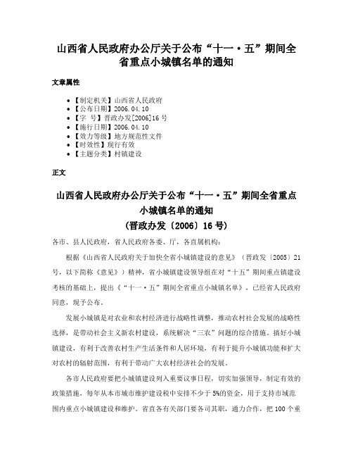 山西省人民政府办公厅关于公布“十一·五”期间全省重点小城镇名单的通知