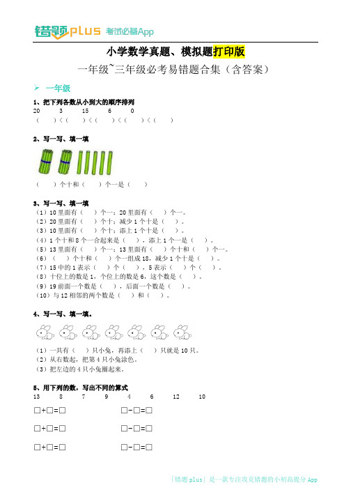 小学一年级~三年级数学必考易错真题汇总(含答案)