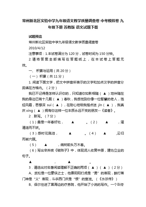 常州新北区实验中学九年级语文教学质量调查卷中考模拟卷九年级下册苏教版语文试题下载