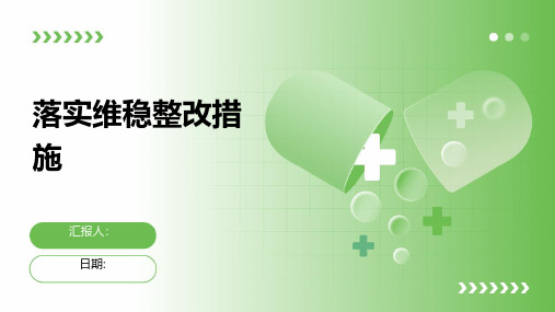 落实维稳整改措施