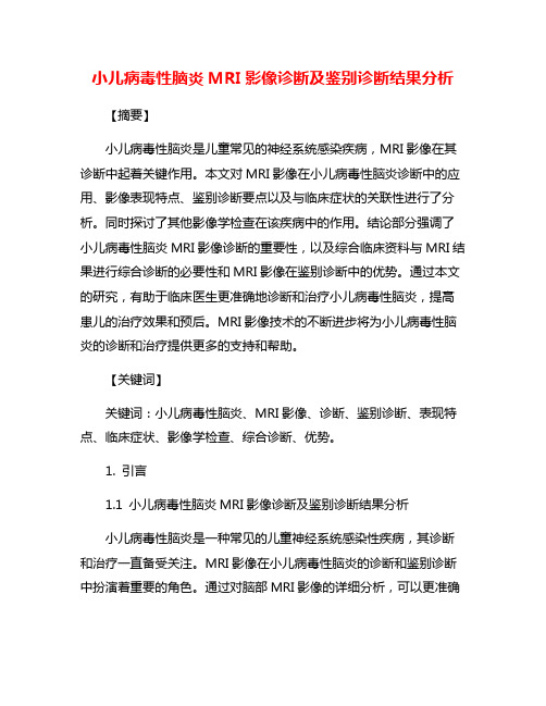 小儿病毒性脑炎MRI影像诊断及鉴别诊断结果分析