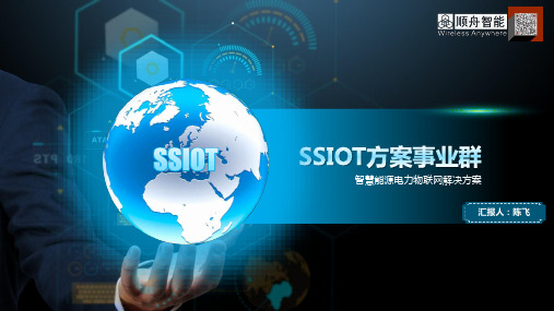 SSIOT方案事业群智慧能源电力物联网解决方案(2020版)