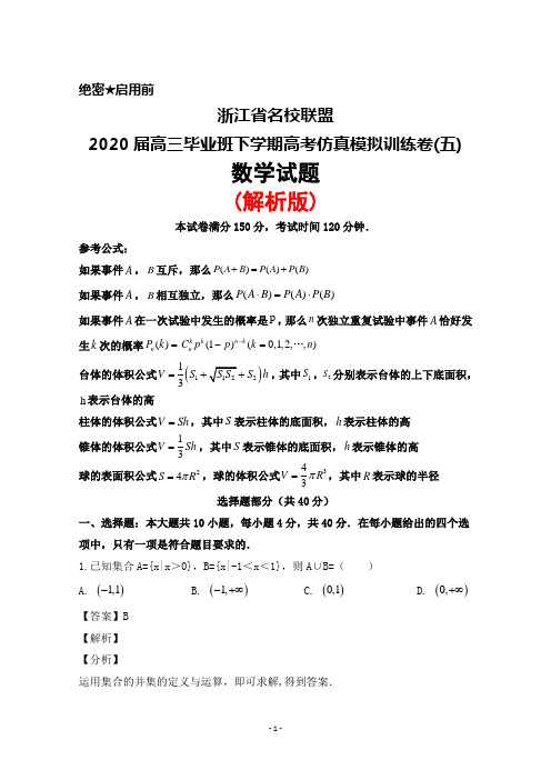 浙江省名校联盟2020届高三毕业班下学期高考仿真模拟训练卷(五)数学试题(解析版)